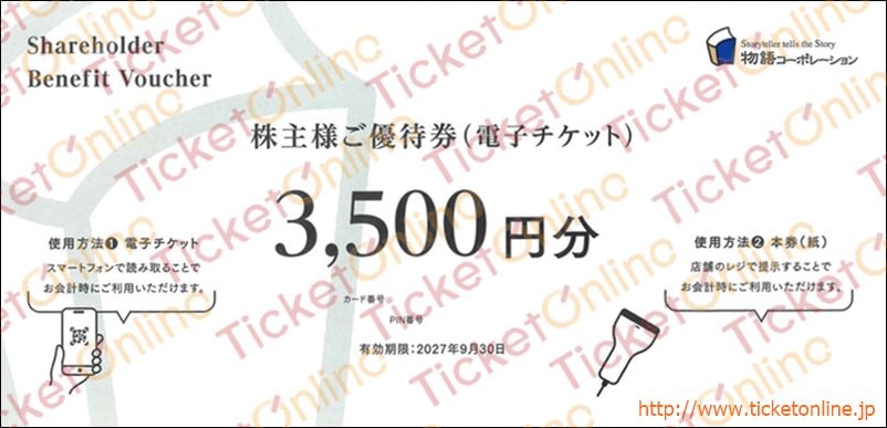 物語コーポレーション株主優待券（3500円）1枚　～27年9月　