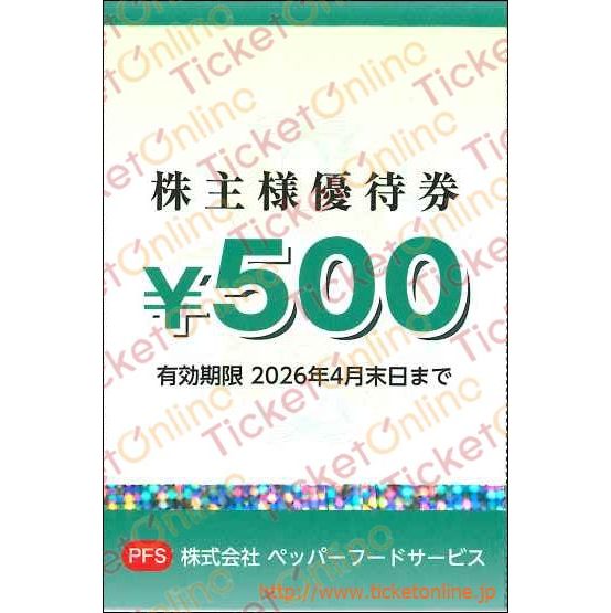 ペッパーフードサービス株主優待券(500円)1枚 ~26年4月
