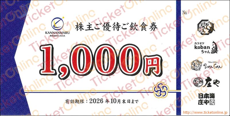 かんなん丸株主優待ご飲食券（1000円）1枚　～26年10月　