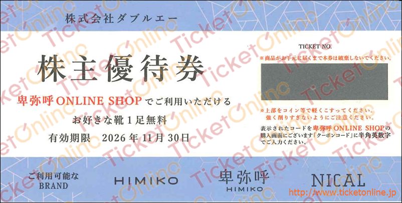 ダブルエー株主優待券(卑弥呼ONLINE SHOPでお好きな靴1足無料)1枚 ~26年11月