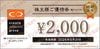 クリエイトレストランツＨＤ株主優待券（2000円）1枚　～26年5月　