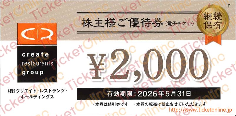 クリエイトレストランツＨＤ株主優待券（2000円）1枚　～26年5月　