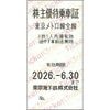 東京地下鉄東京メトロ株主優待乗車券「乗車券（切符）」　1枚　～26年6月
