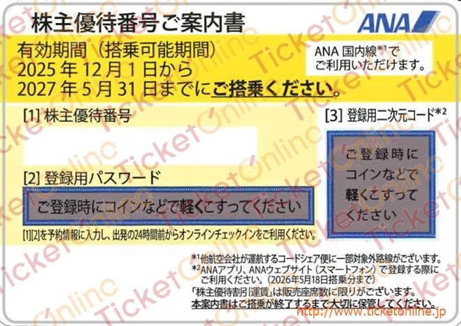 全日本空輸【ANA】株主優待番号ご案内書 1枚 2027年5月期限 の購入は
