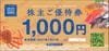 フーディソン株主優待券（1000円）1枚　～27年1月　