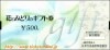 花とみどりのギフト券（500円券）1枚　～29年12月