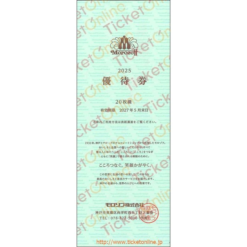 モロゾフ株主優待券（20%OFF×20枚)1冊　～27年5月