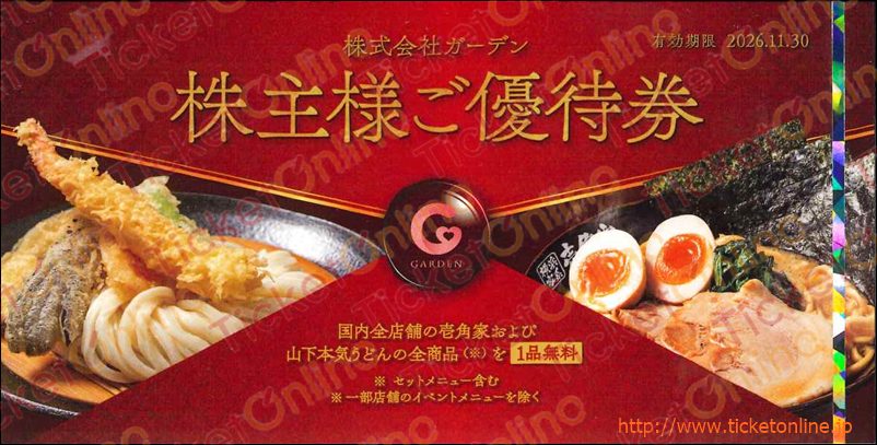 ガーデン　ン｢壱角家｣または｢山下本気うどん｣全商品1品無料券1枚　～26年11月