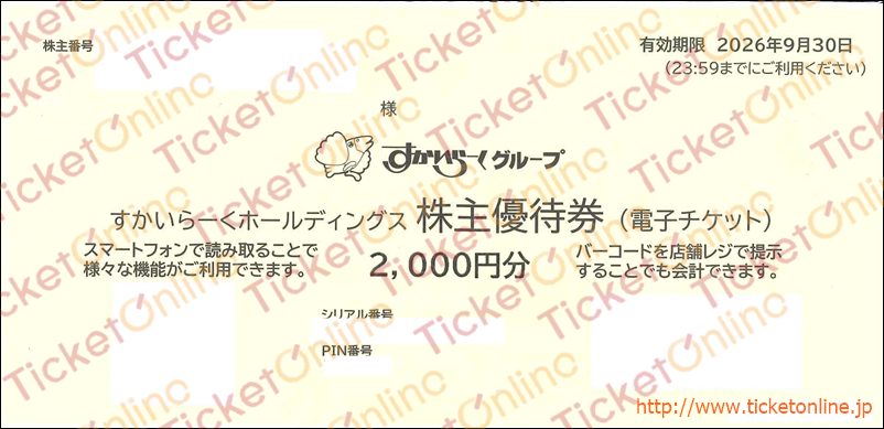 すかいらーく株主優待券「電子チケット」（2000円）1枚　～26年9月