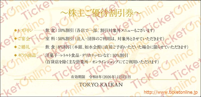 東京會舘株主優待割引券（飲食10％OFF他）1枚　～26年12月
