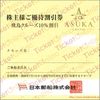 日本郵船株主優待　飛鳥クルーズご優待割引券（10%OFF）1枚　～27年9月