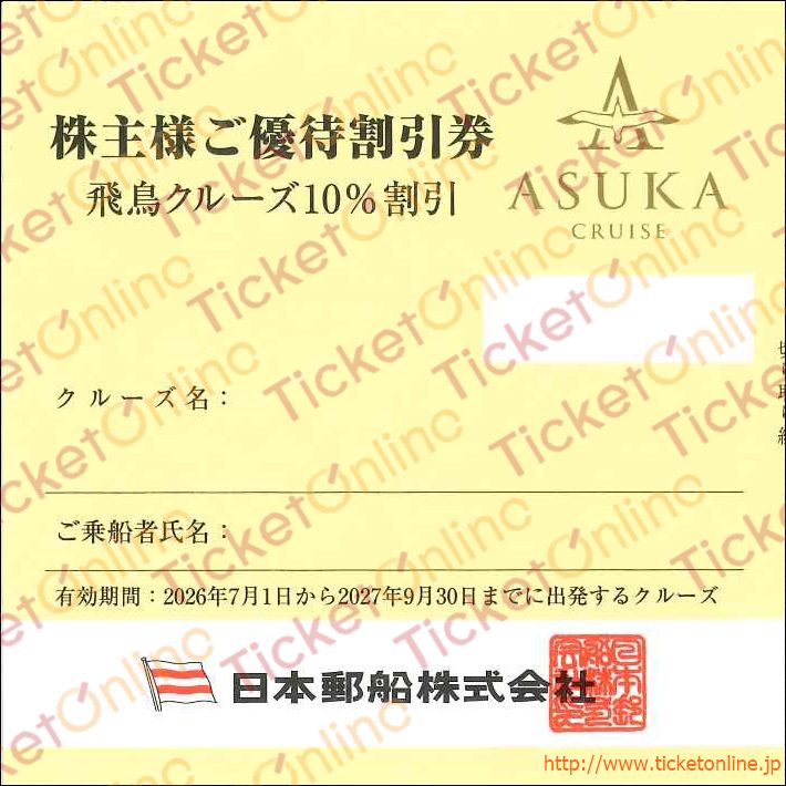 日本郵船株主優待　飛鳥クルーズご優待割引券（10%OFF）1枚　～27年9月