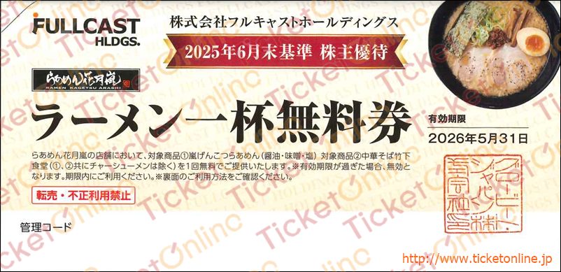 フルキャストホールディングス株主優待　嵐げんこつらあめん（醤油・味噌・塩・中華そば竹下食堂　チャーシューメン不可）一杯無料券1枚　～26年5月
