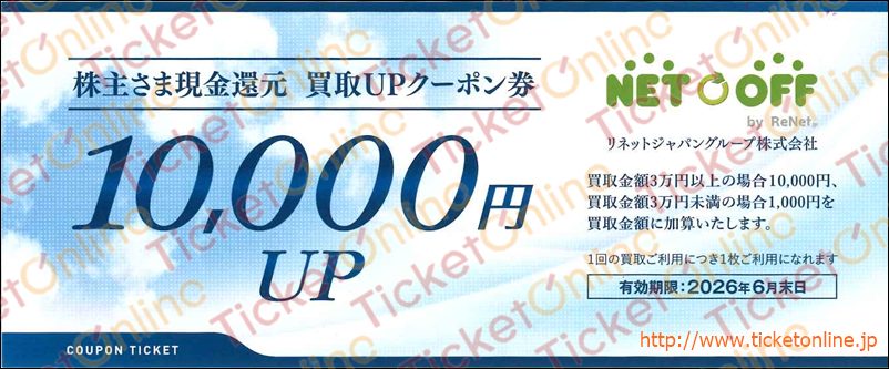 リネットジャパン株主優待券（買取1万UP）1枚　～26年6月