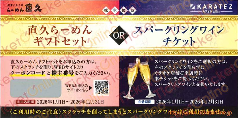 鉄人化計画株主優待「 スパークリングワインチケット」1枚　～26年12月　