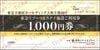 東急リゾーツ＆ステイ　リゾート施設ご利用券（1000円）1枚　～26年6月15日