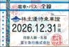 富士急行【富士急】株主ご優待乗車証（定期）バス全線　1枚　【25,000円／月2,000円台換算】～26年12月