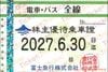 富士急行【富士急】株主ご優待乗車証（定期）電車バス全線　1枚　～27年6月