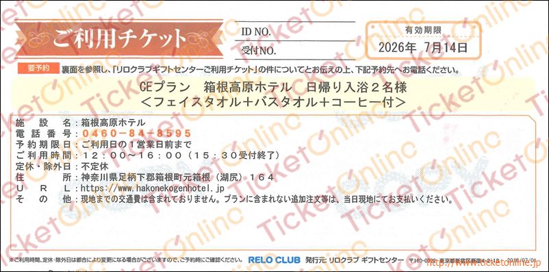 【ご利用チケット】箱根高原ホテル　日帰り入浴2名様 （フェイスタオル＋バスタオル＋コーヒー付き）　1枚～26年7月14日