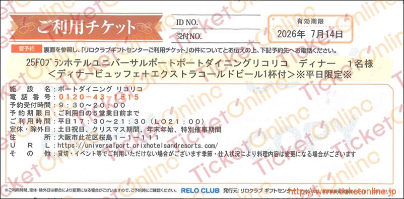 【ご利用チケット】ホテルユニバーサルポートポートダイニングリコリコ　ディナー1名様（ディナービュッフェ＋エクストラコールドビール１杯付）※平日限定※　1枚～26年7月14日