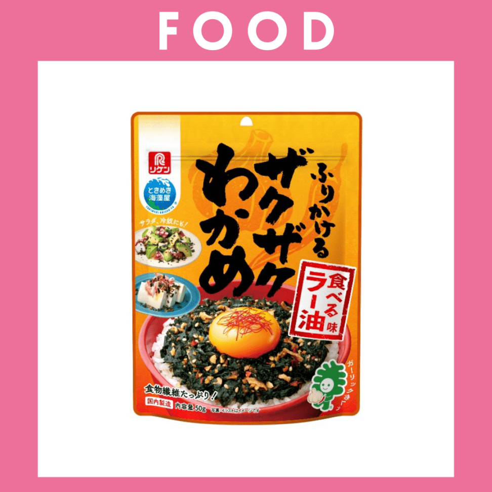 ※【289】＜理研ビタミン＞ふりかけるザクザクわかめ　食べるラー油味（50g）
