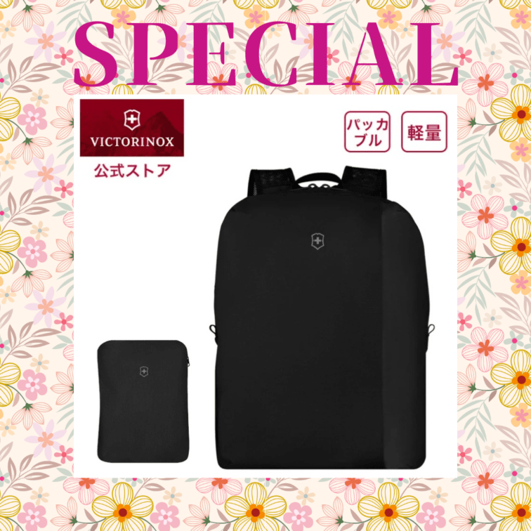 ※【016】＜ビクトリノックス＞パッカブル バックパック（ブラック/653386）