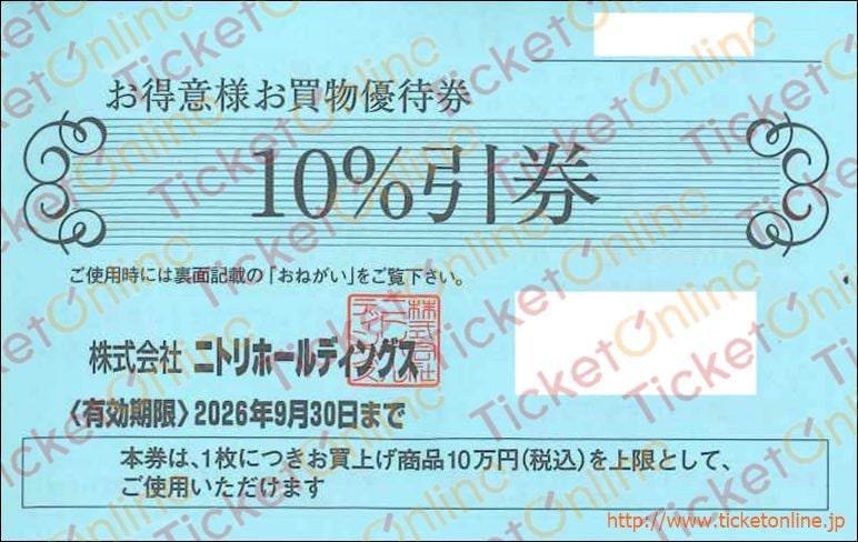 ニトリお得意様お買物優待券（お買い上げ商品10万円まで10％引き券）1枚　～26年9月30日
