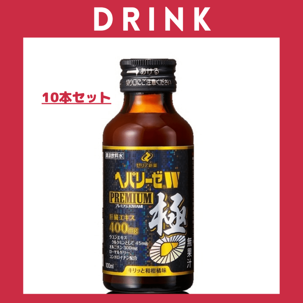 ※【140】<ゼリア新薬>ヘパリーゼW 極(プレミアムKIWAMI)10本セット