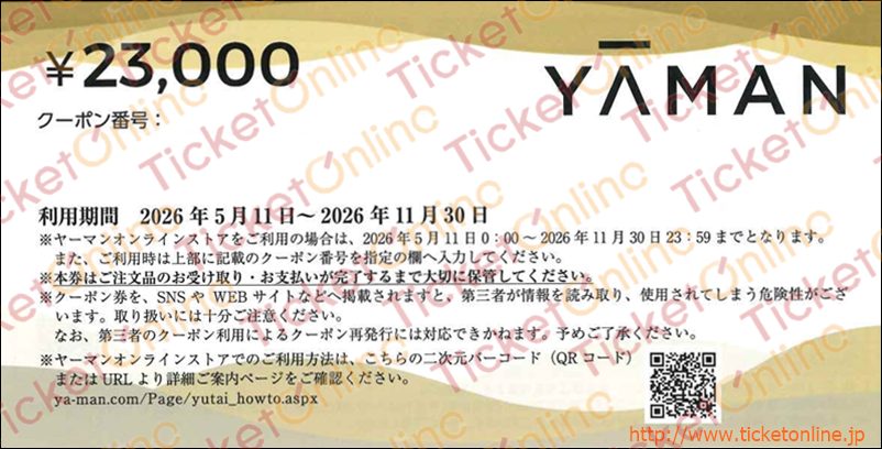 ヤーマン株主優待券（23000円）1枚　～26年11月