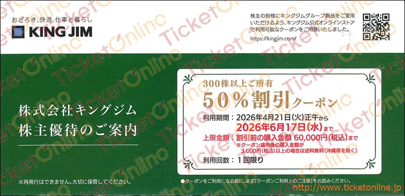 キングジム公式オンライン株主優待クーポン（50％割引）1枚　～26年6月17日
