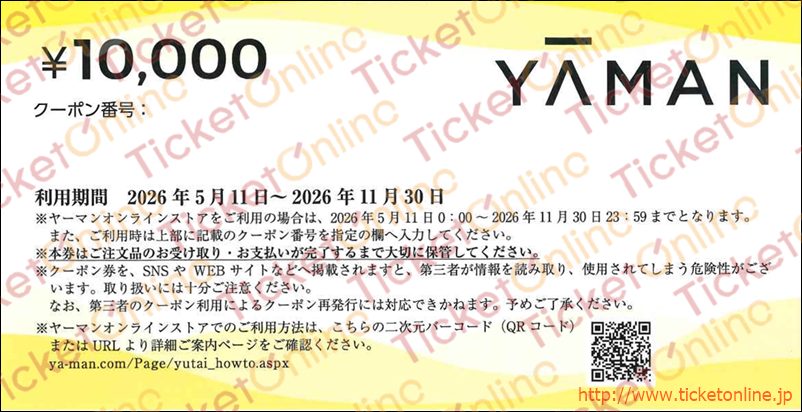 ヤーマン株主優待券（10000円）1枚　～26年11月30日