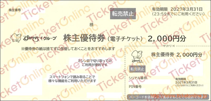 すかいらーく株主優待券「電子チケット」（2000円）1枚　～27年3月