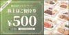 シルバーライフ株主優待券（500円）1枚　～27年10月