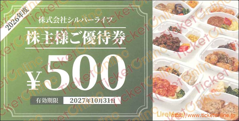シルバーライフ株主優待券（500円）1枚　～27年10月