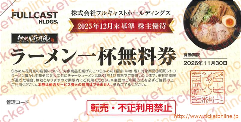 フルキャストホールディングス株主優待　嵐げんこつらあめん（醤油・味噌・塩・中華そば竹下食堂　チャーシューメン不可）一杯無料券1枚　～26年11月