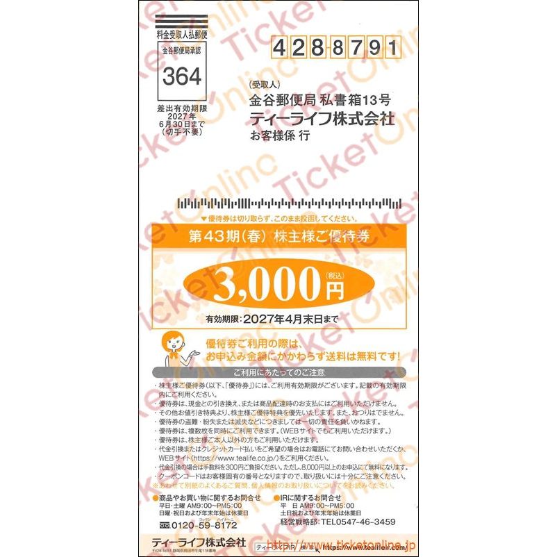 ティーライフ株主優待券(3000円)1枚　～27年4月