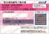 全日本空輸【ANA】株主優待番号ご案内書　1枚　2027年11月期限　
