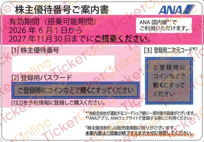 全日本空輸【ANA】株主優待番号ご案内書 1枚 2027年11月期限 の購入は