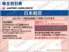 日本航空『JAL』株主優待券　1枚　2027年11月期限　