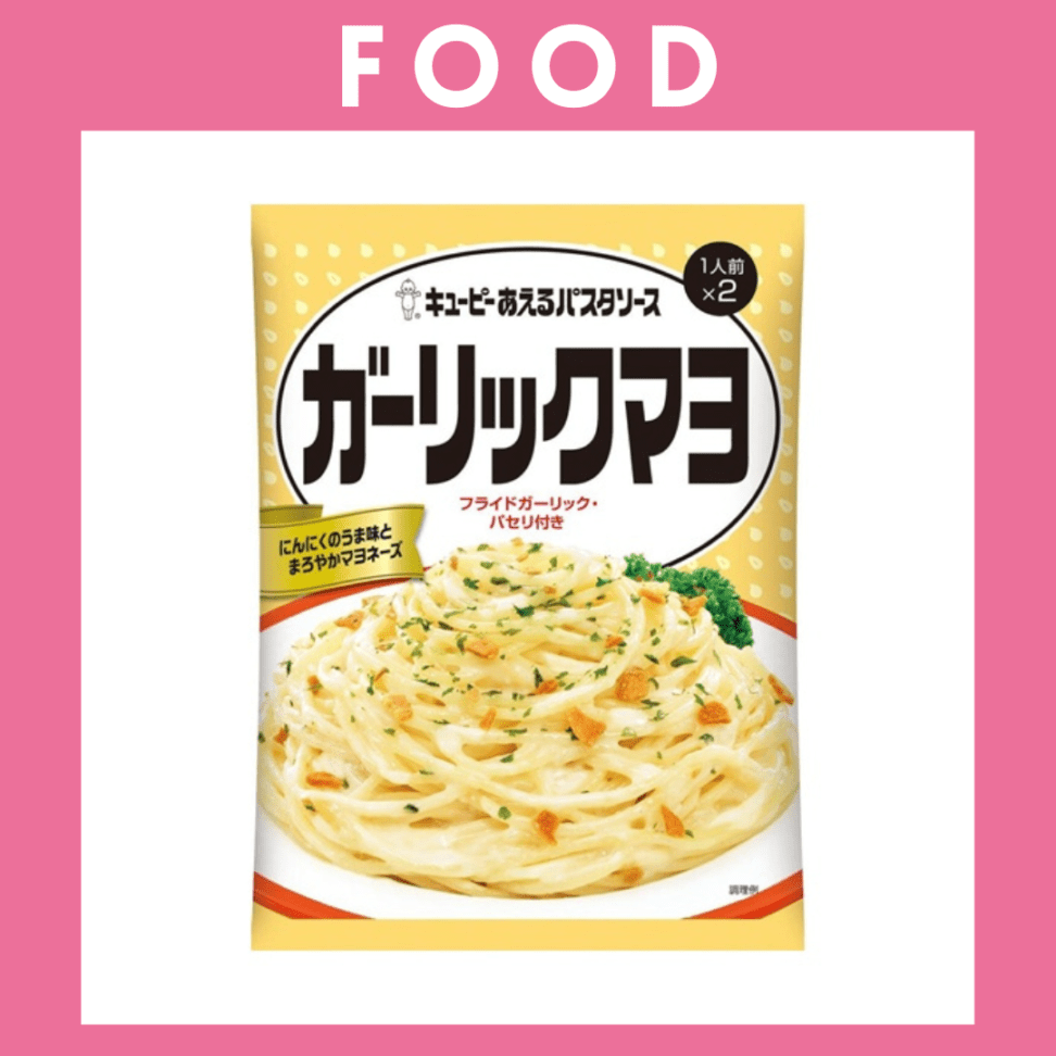 ※【237】＜キューピー＞あえるパスタソース　ガーリックマヨ（1人前×2）