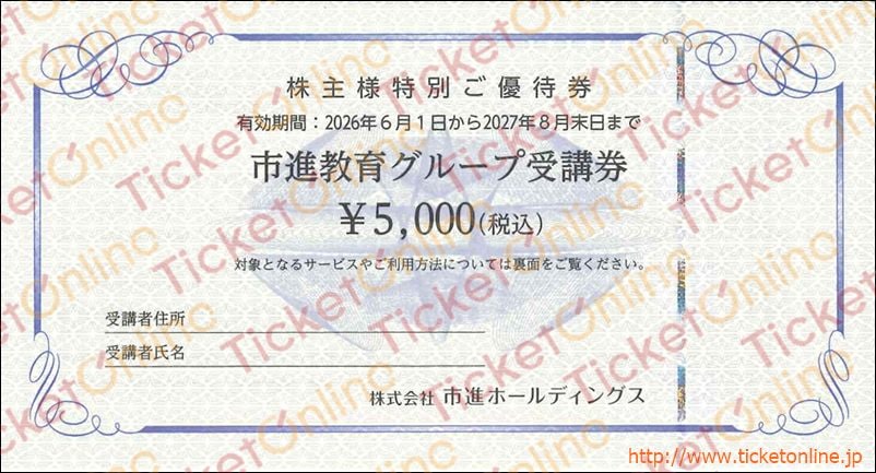 市進株主優待　市進教育グループ受講券（5000円）1枚　～27年8月