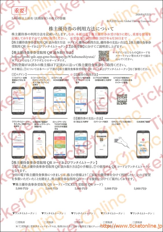 Genki　Global　Dining　Concepts株主電子優待食事券（25000円）1枚～27年6月