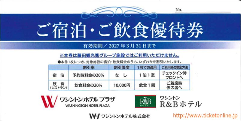 ワシントンホテル　R&Bホテル株主優待券（20％OFF）1枚　～27年3月　