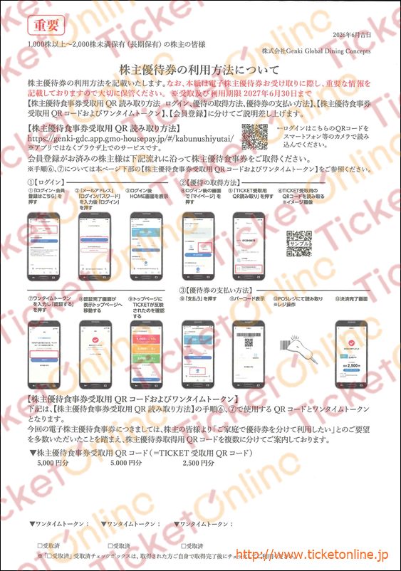 Genki　Global　Dining　Concepts株主電子優待食事券（12500円）1枚～27年6月