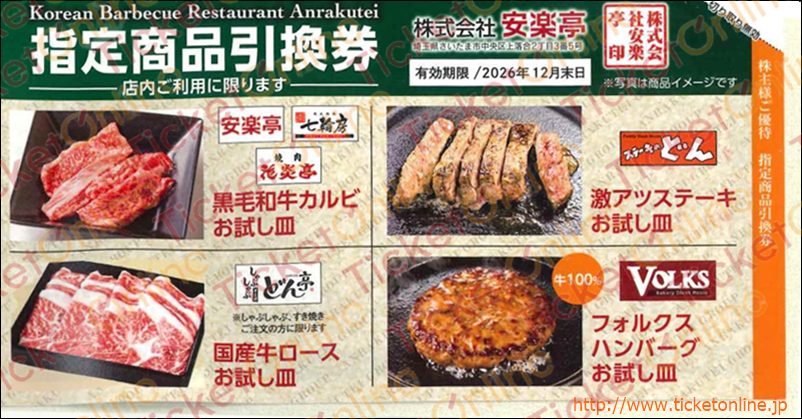 安楽亭株主優待券（指定商品引換券)1枚　～26年12月