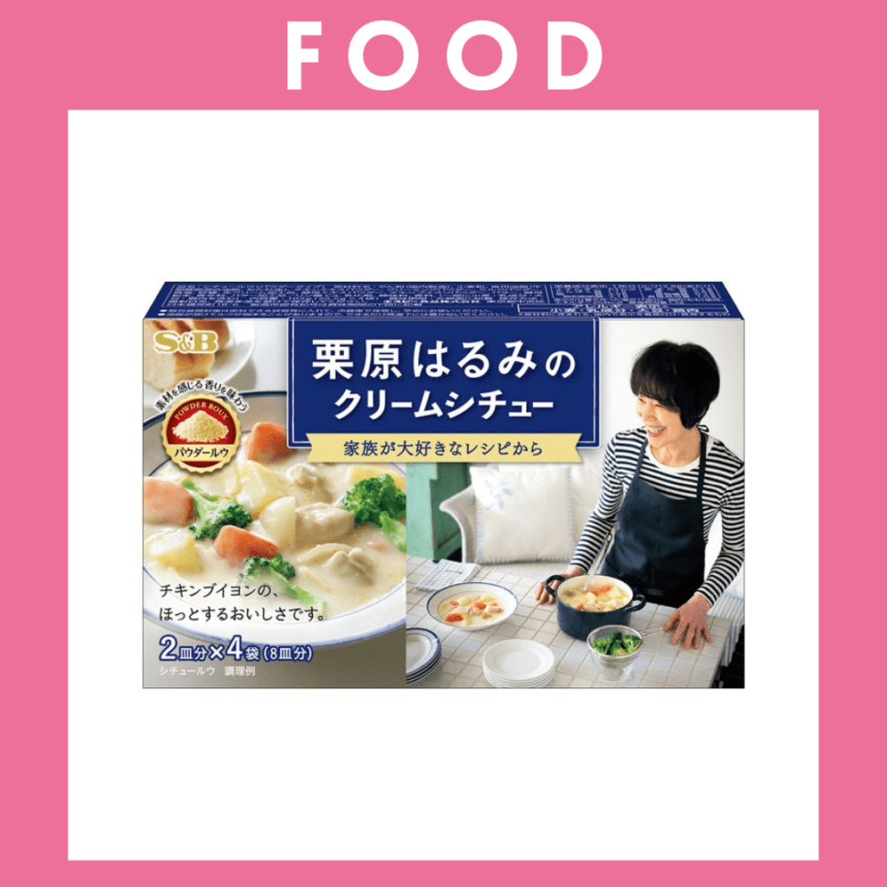 ※【173】＜エスビー食品＞栗原はるみのクリームシチュー（2皿分×4袋）
