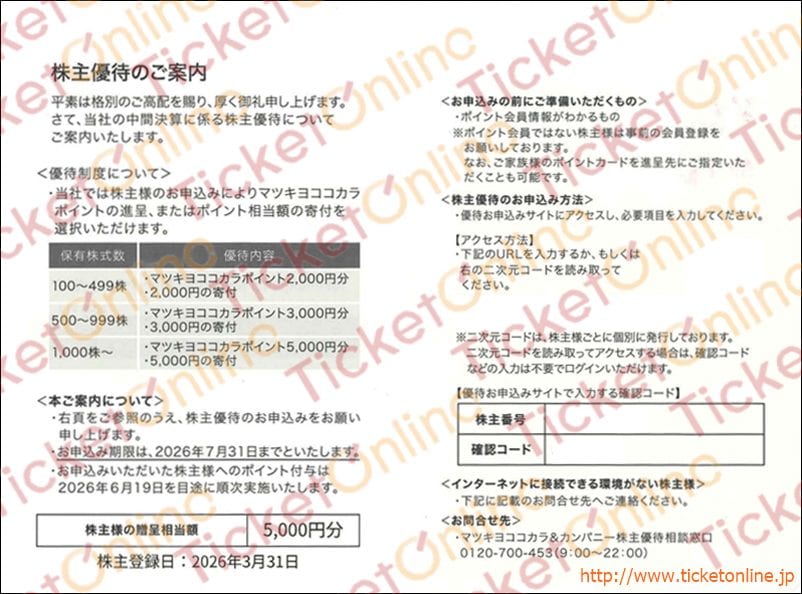 マツキヨココカラポイント株主優待券（5000円）1枚　26年7月