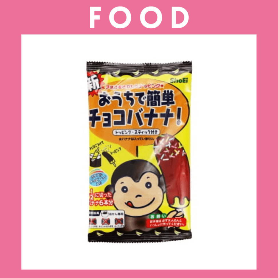 ※【187】＜正栄食品工業＞おうちで簡単　チョコバナナ！（69g）
