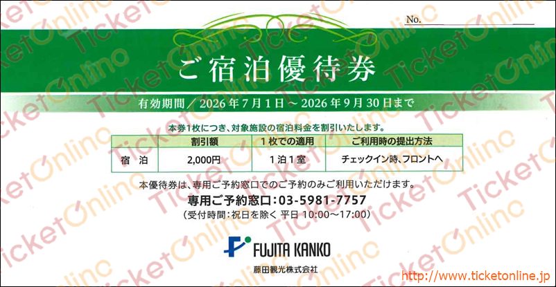 藤田観光株主ご宿泊優待券（2000円）1枚　～26年9月　