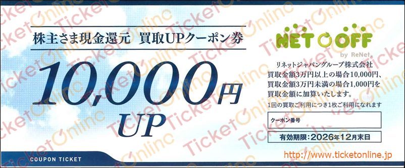 リネットジャパン株主優待券（買取1万UP）1枚　～26年12月